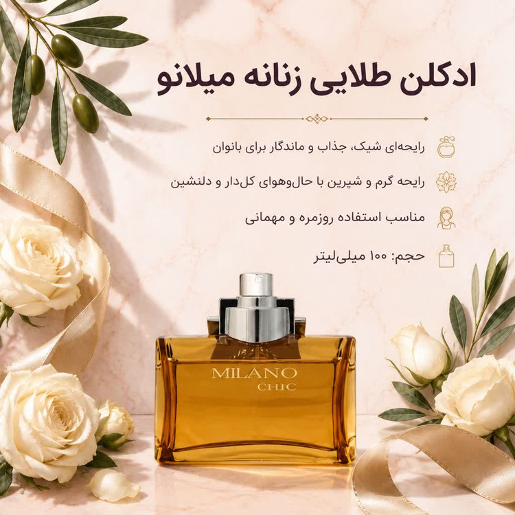 ادکلن طلایی زنانه میلانو 100ml