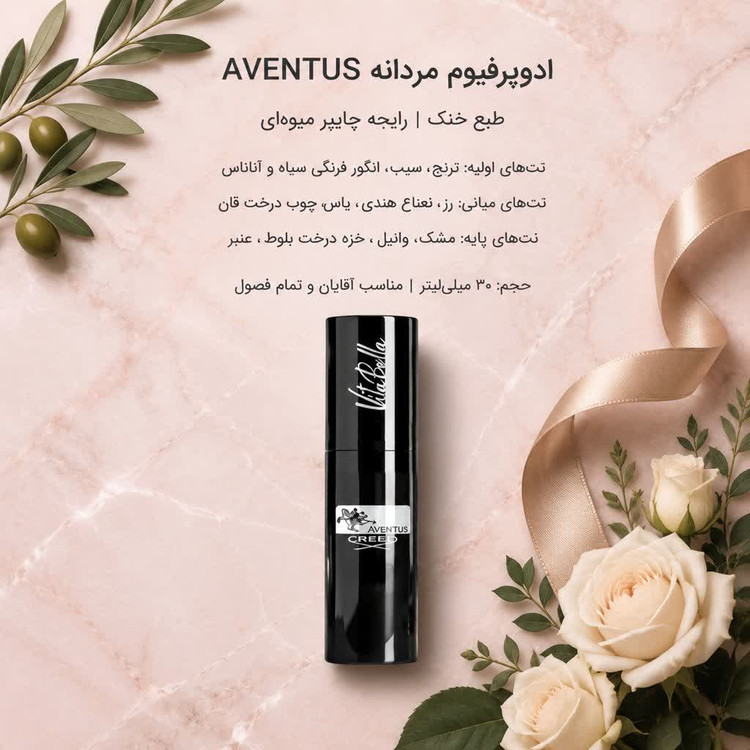 ادوپرفیوم مردانه AVENTUS