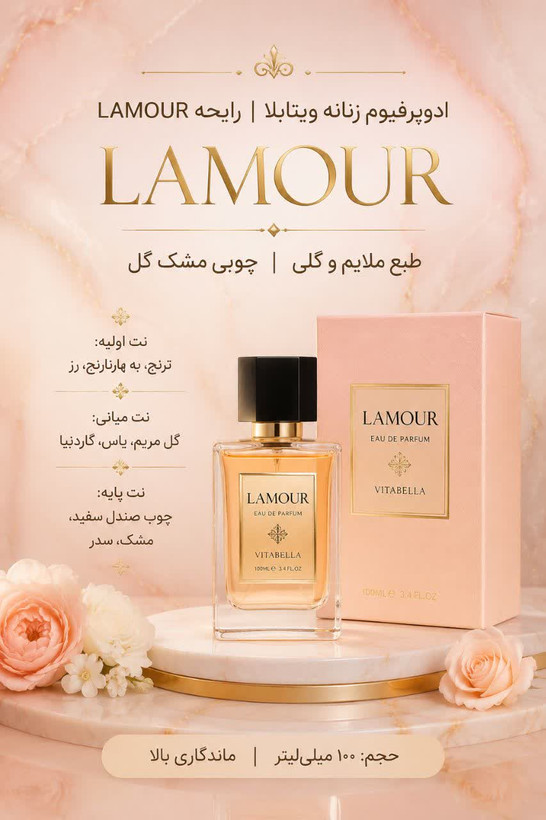 ادوپرفیوم زنانه 100ml LAMOUR