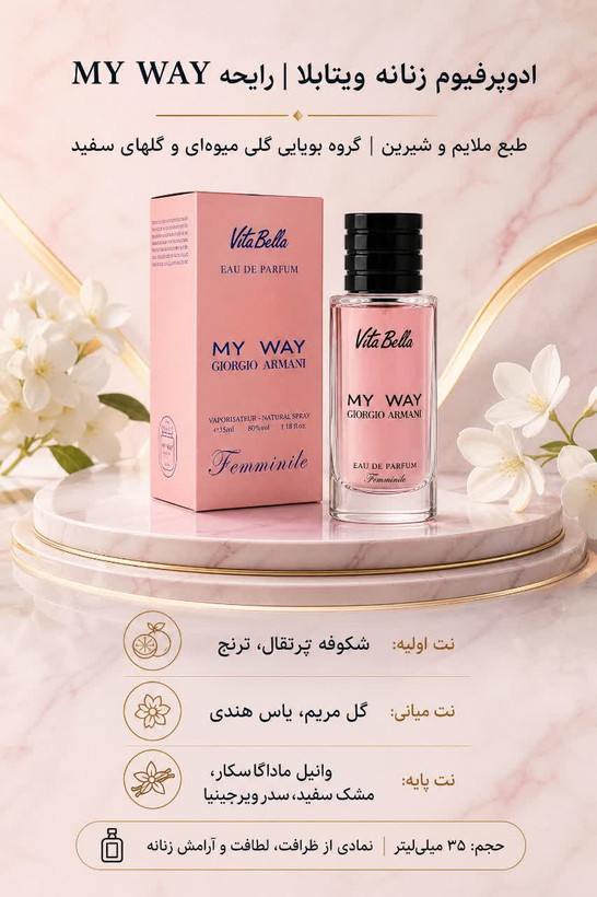 ادوپرفیوم زنانه MY WAY