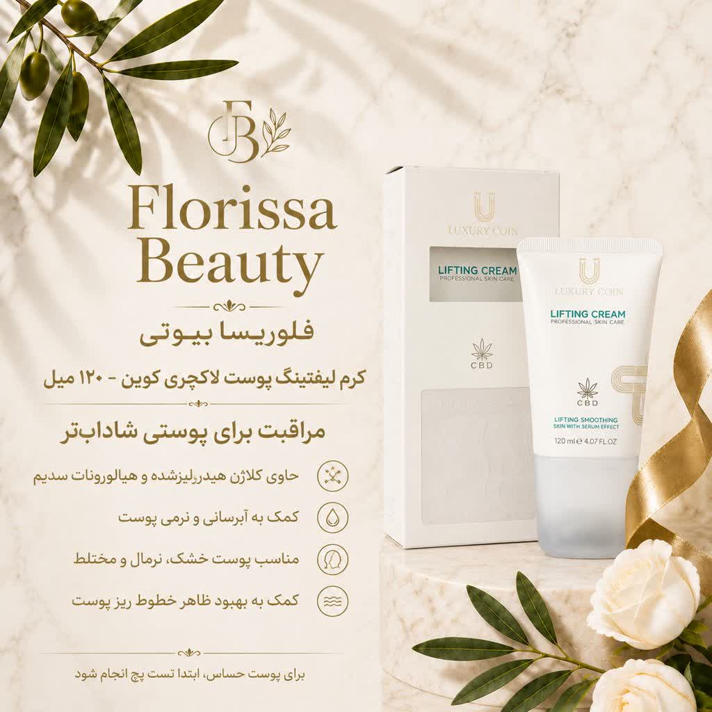 کرم لیفتینگ پوست لاکچری کوین