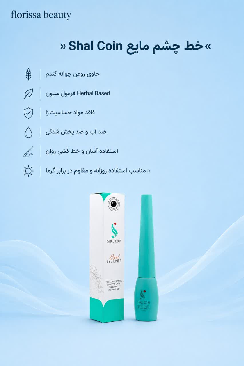 خط چشم مایع eye liner شال کوین