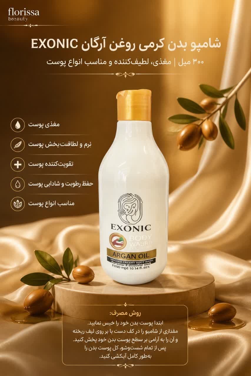 َشامپو بدن کرمی روغن آرگان exonic
