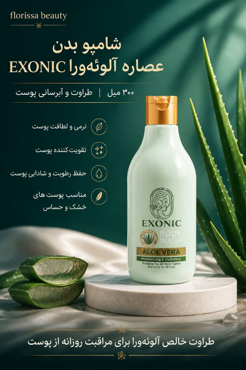 شامپو بدن عصاره آلوئه ورا EXONIC