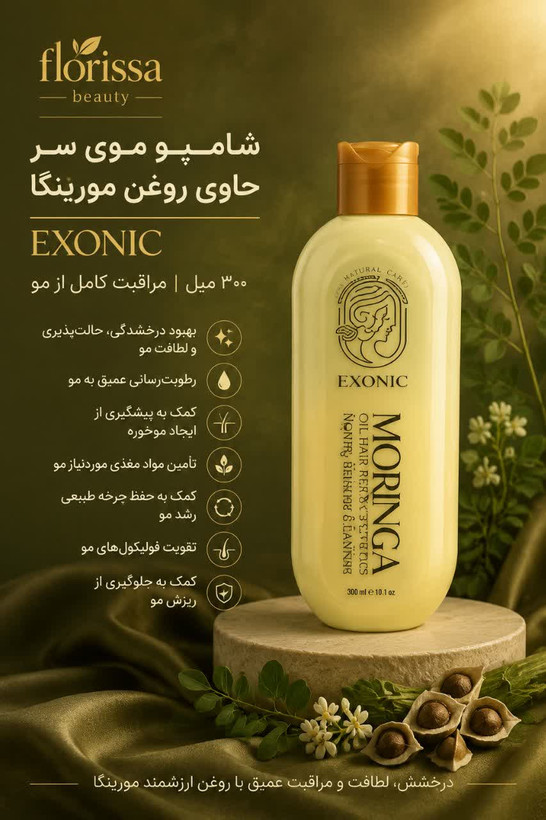 شامپو موی سر حاوی روغن مورینگا EXONIC