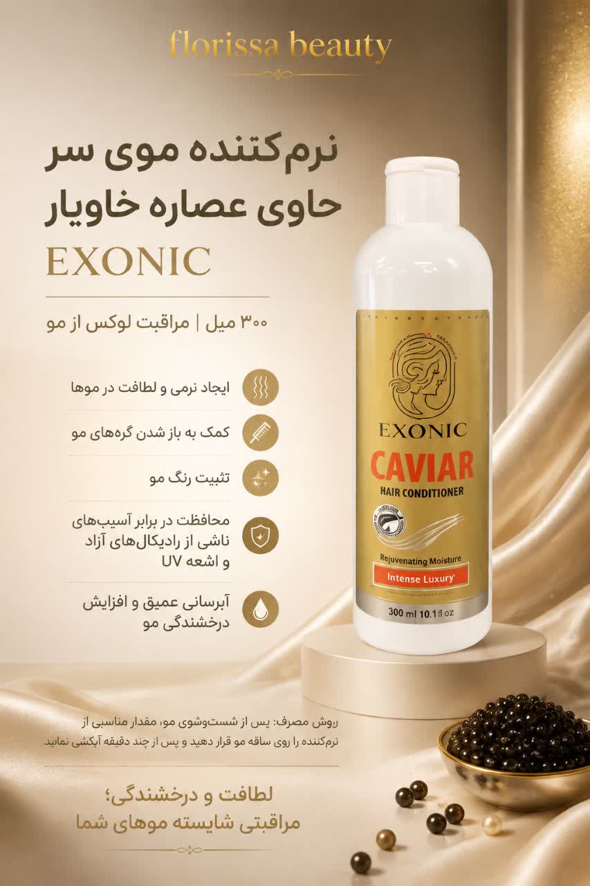 نرم کننده موی سر حاوی عصاره خاویار EXONIC