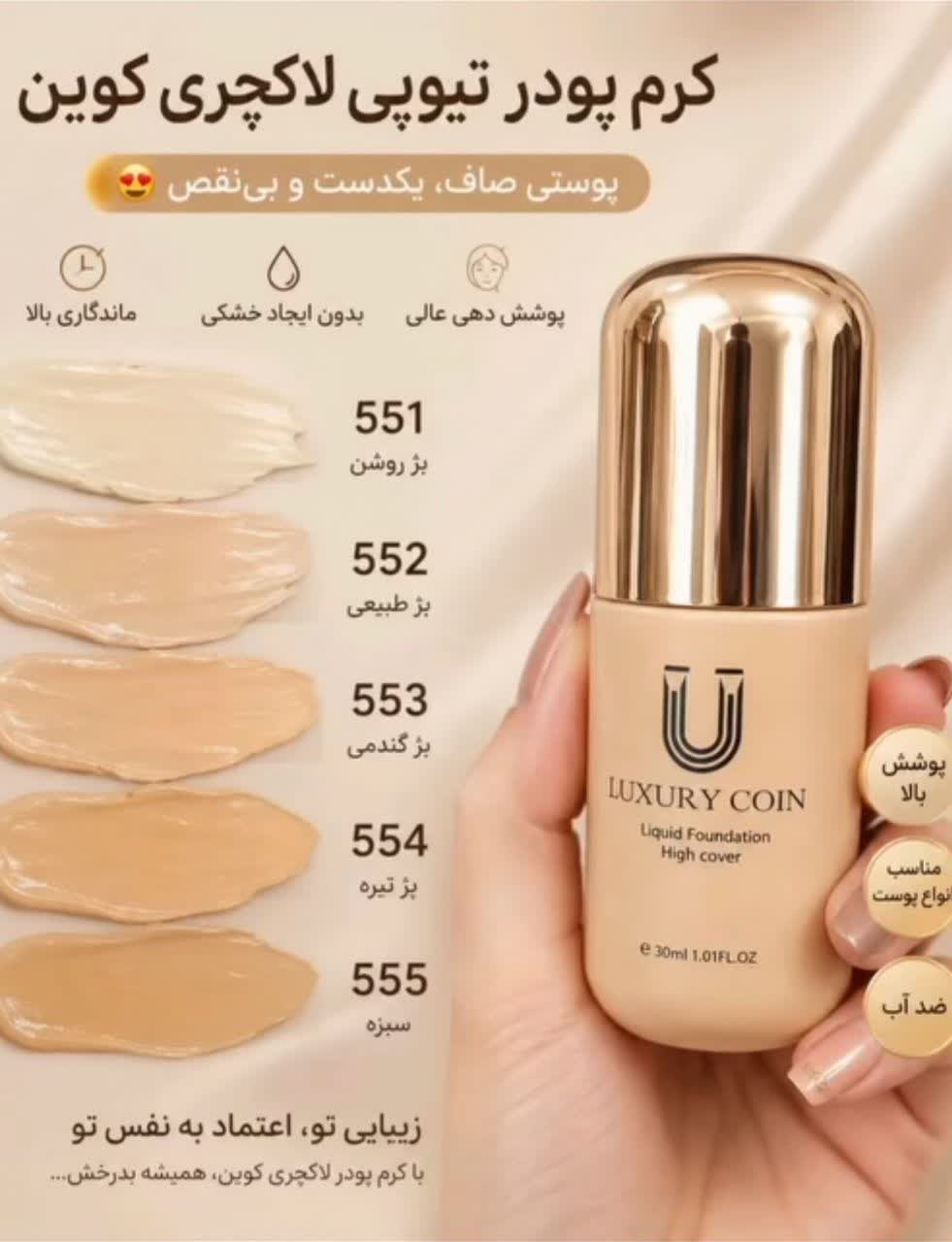 ست کرم پودر لاکچری کویین به همراه پد (551-552-553-554-555) در قسمت پایین انتخب کنید