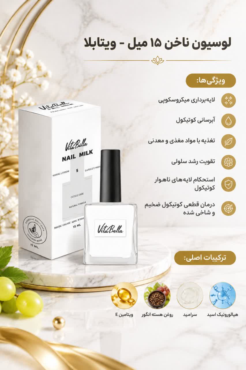 لوسیون ناخن 15ml ویتابلا