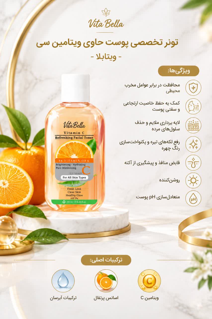 تونر تخصصی پوست حاوی ویتامین c