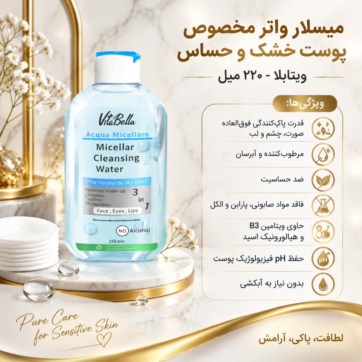 میسلار واتر مخصوص پوست خشک و حساس
