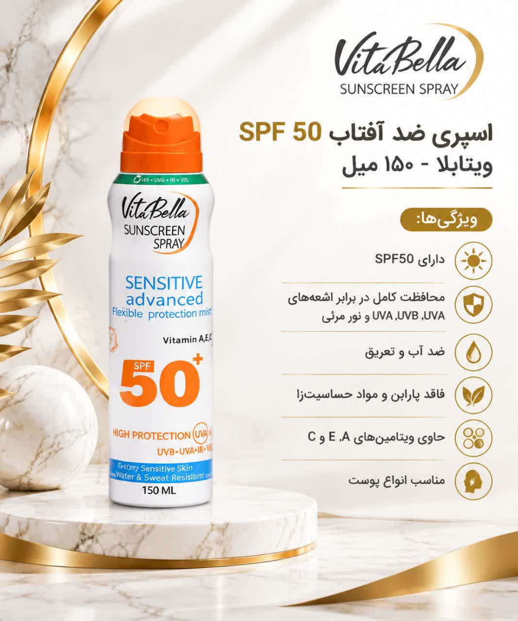 اسپری ضد آفتاب 50spf ویتابلا