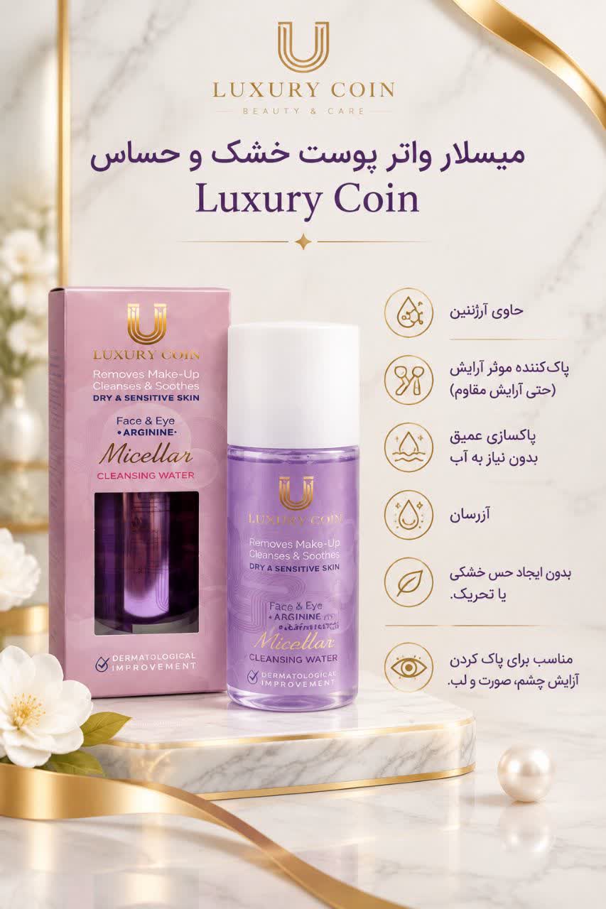 میسلار واتر پوست خشک لاکچری کویین