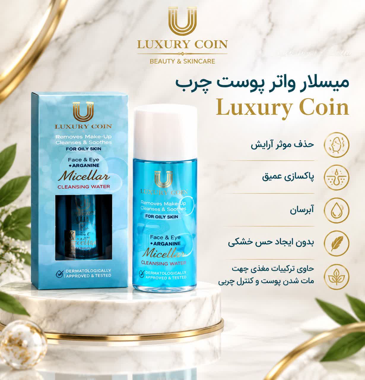میسلار واتر پوست چرب لاکچری کویین
