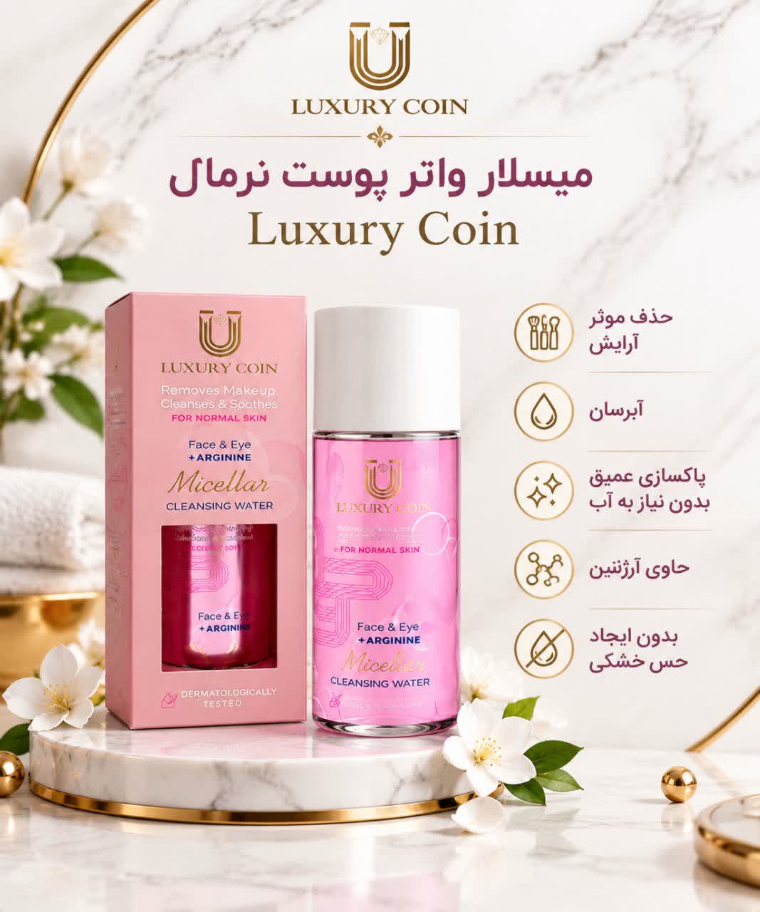 میسلار واتر پوست نرمال لاکچری کویین